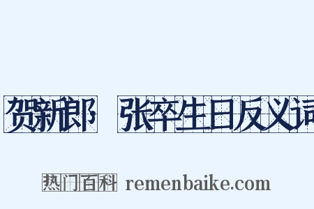 贺新郎·张卒生日反义词是什么意思的图片